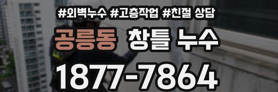 공릉동 창틀 누수