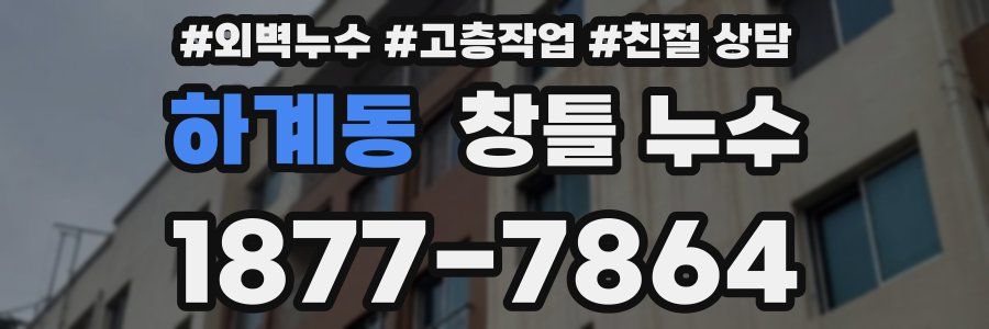 하계동 창틀 누수