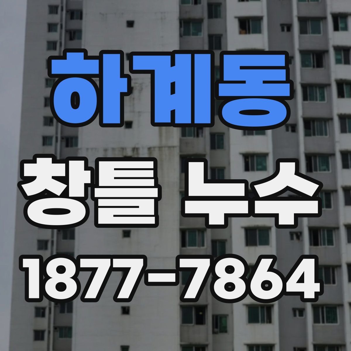 하계동 창틀 누수