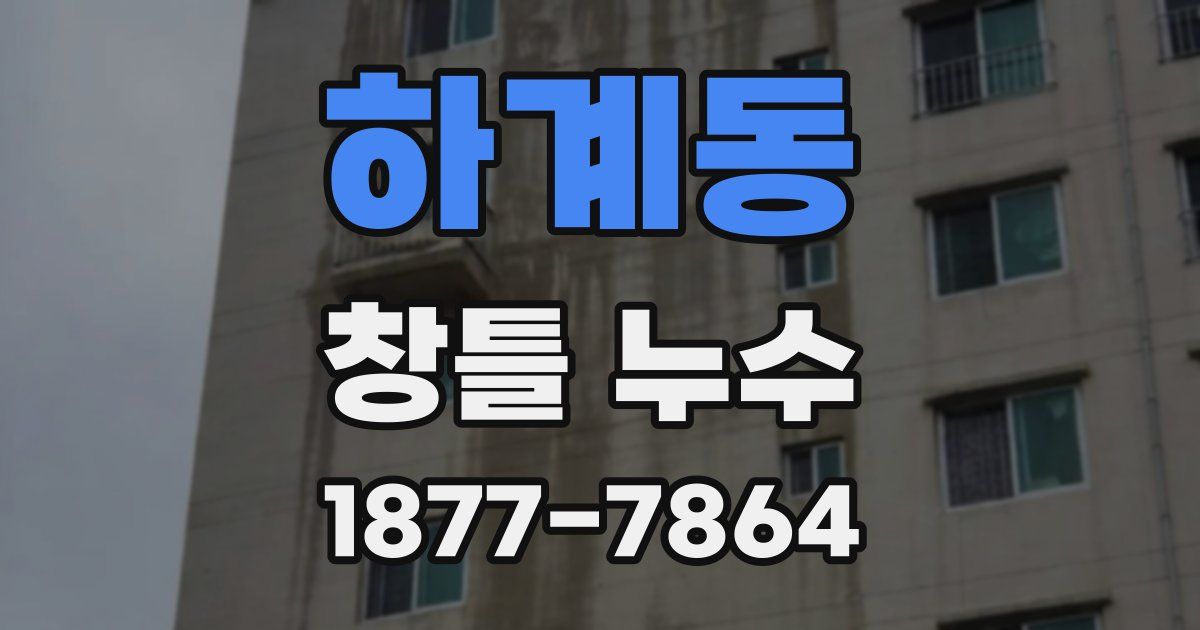 하계동 창틀 누수