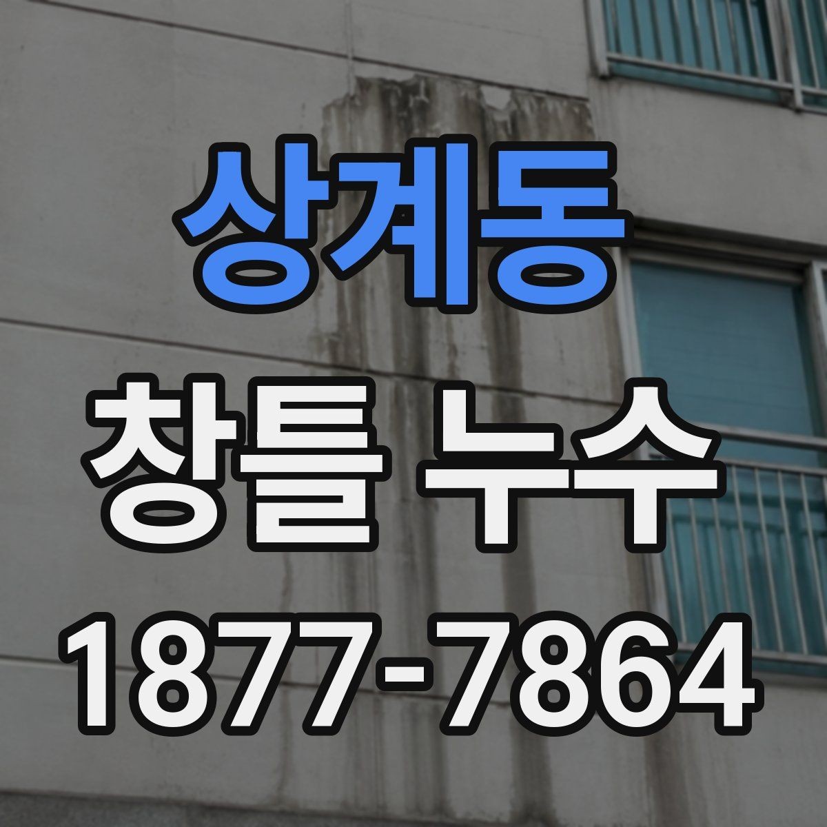 상계동 창틀 누수 업체 상담 전에 알아두면 좋은 점