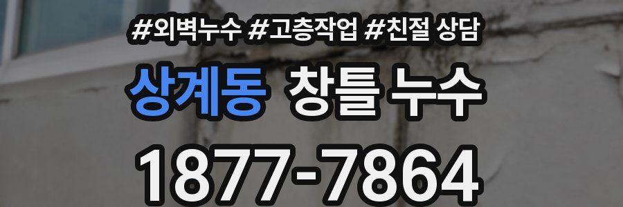 상계동 창틀 누수