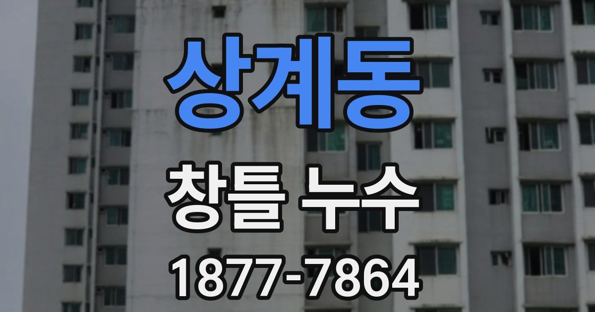 상계동 창틀 누수