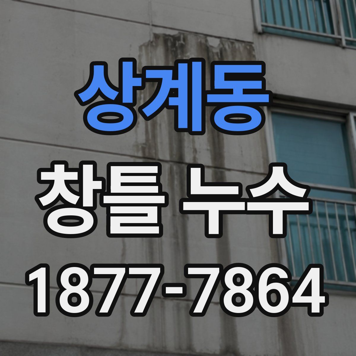 상계동 창틀 누수