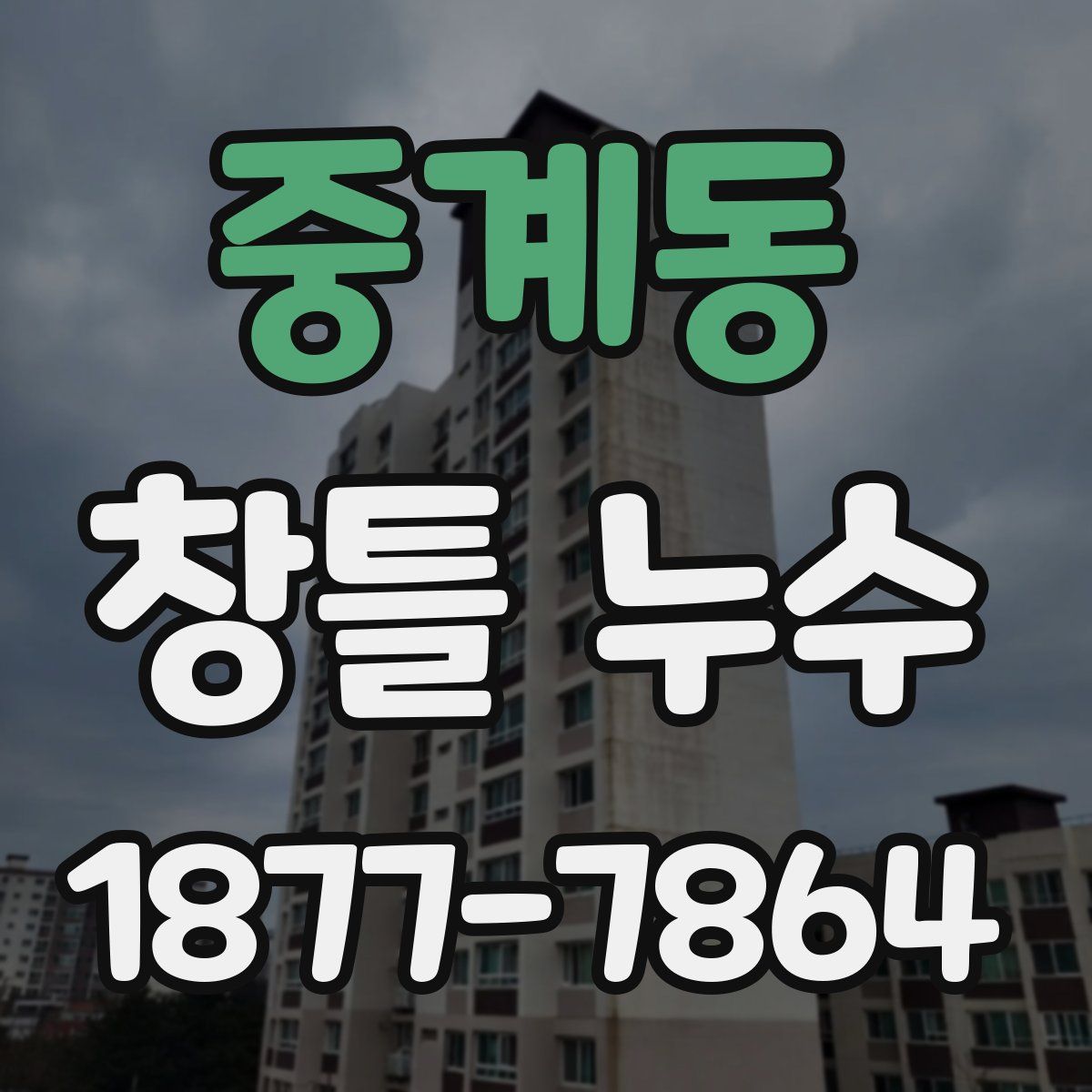 중계동 창틀 누수