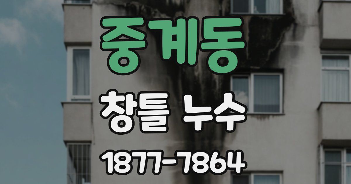 중계동 창틀 누수