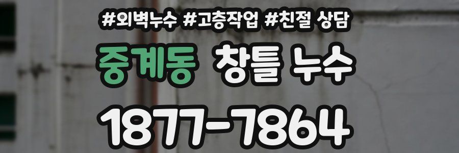 중계동 창틀 누수