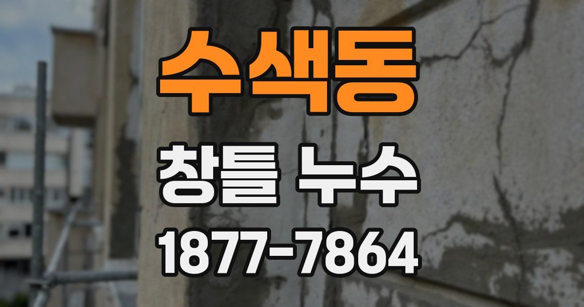 수색동 창틀 누수