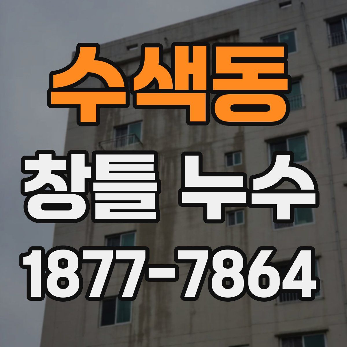 수색동 창틀 누수