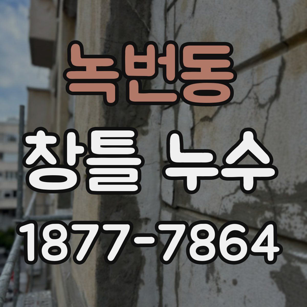 녹번동 창틀 누수