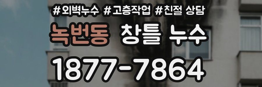 녹번동 창틀 누수