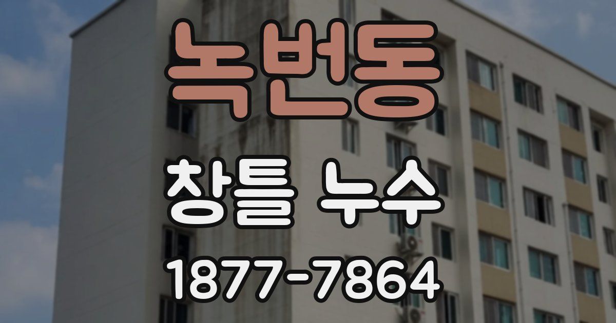 녹번동 창틀 누수
