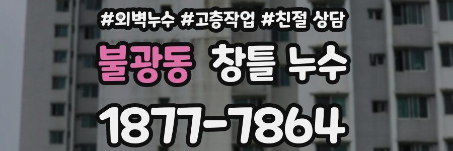 불광동 창틀 누수
