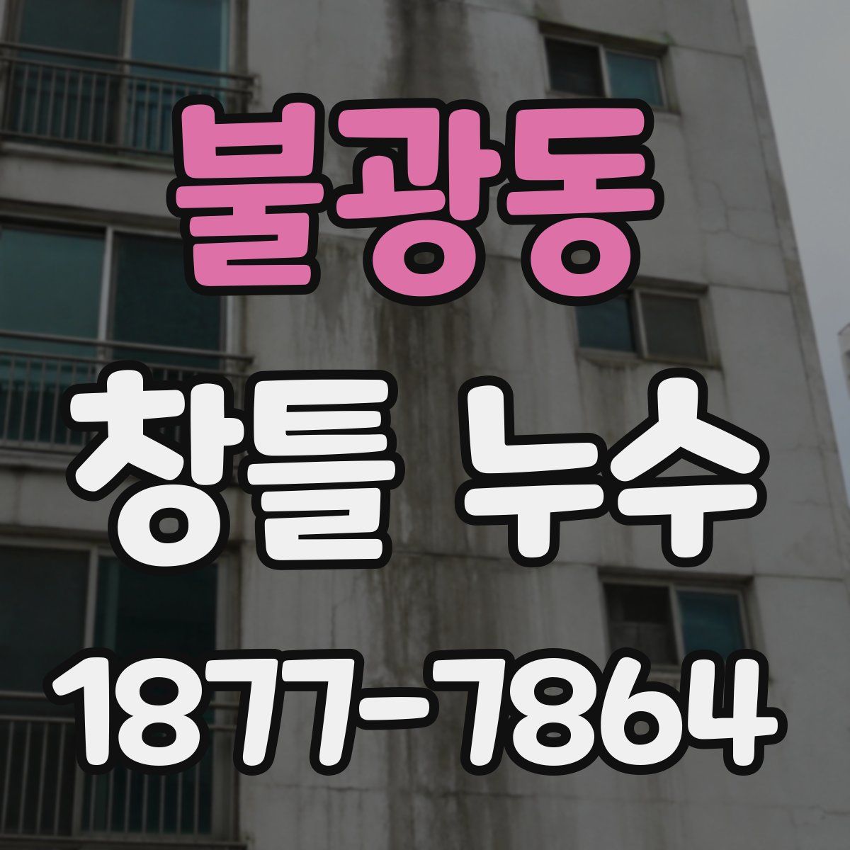 불광동 창틀 누수