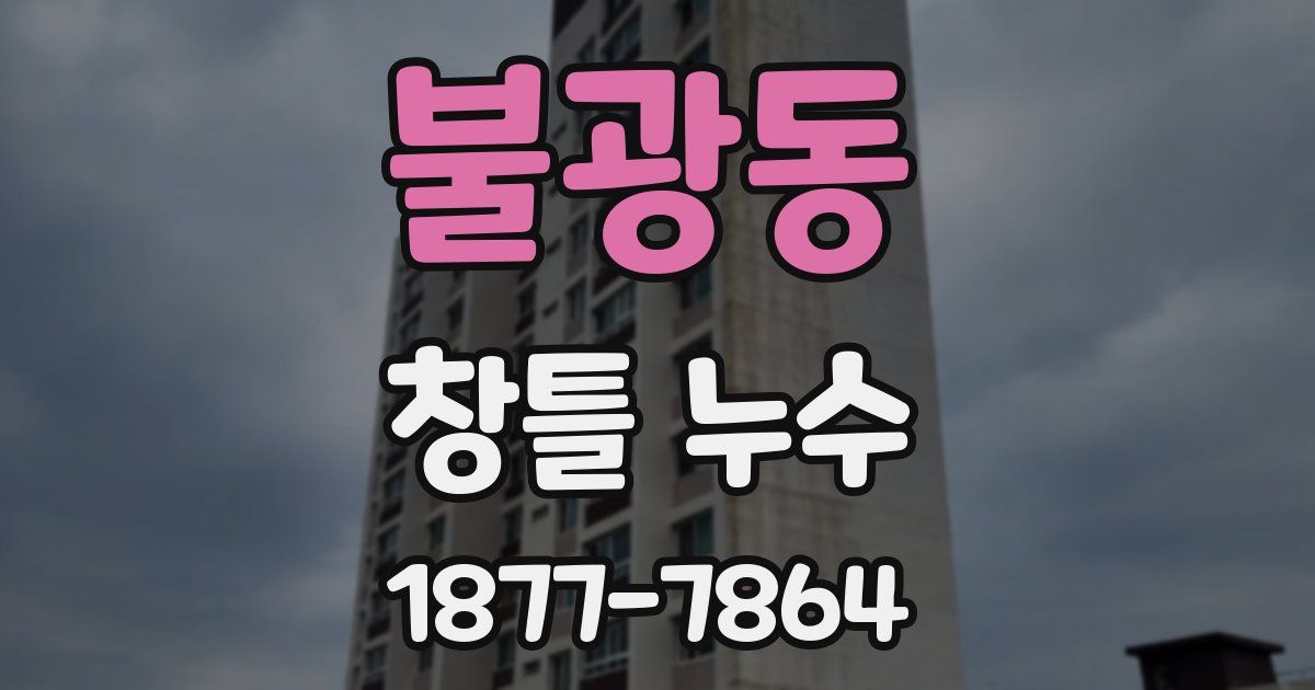 불광동 창틀 누수