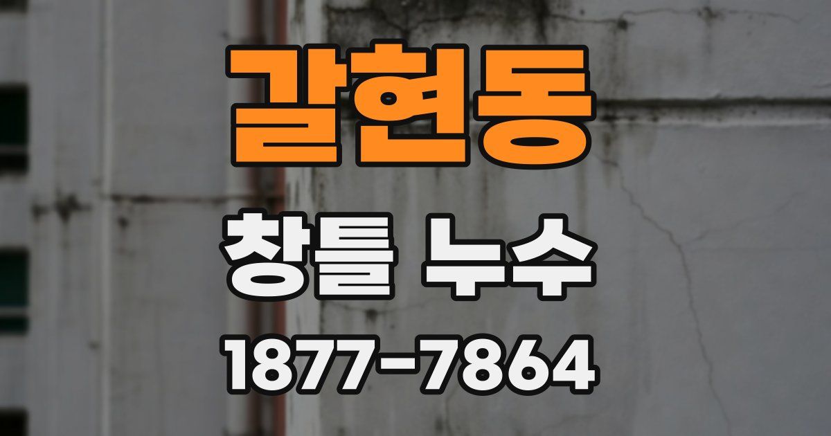 갈현동 창틀 누수