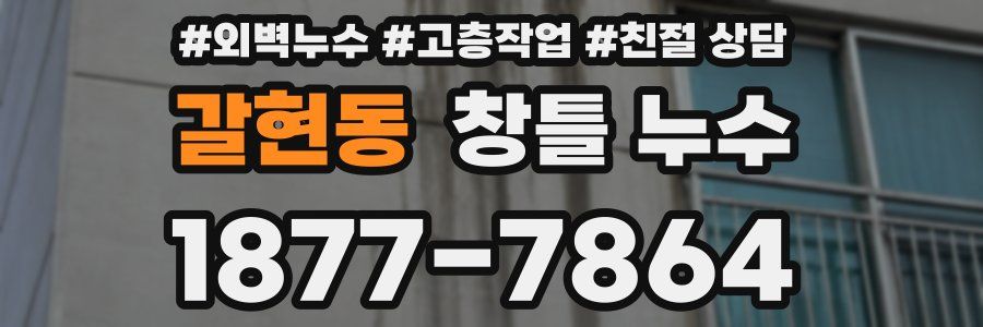갈현동 창틀 누수