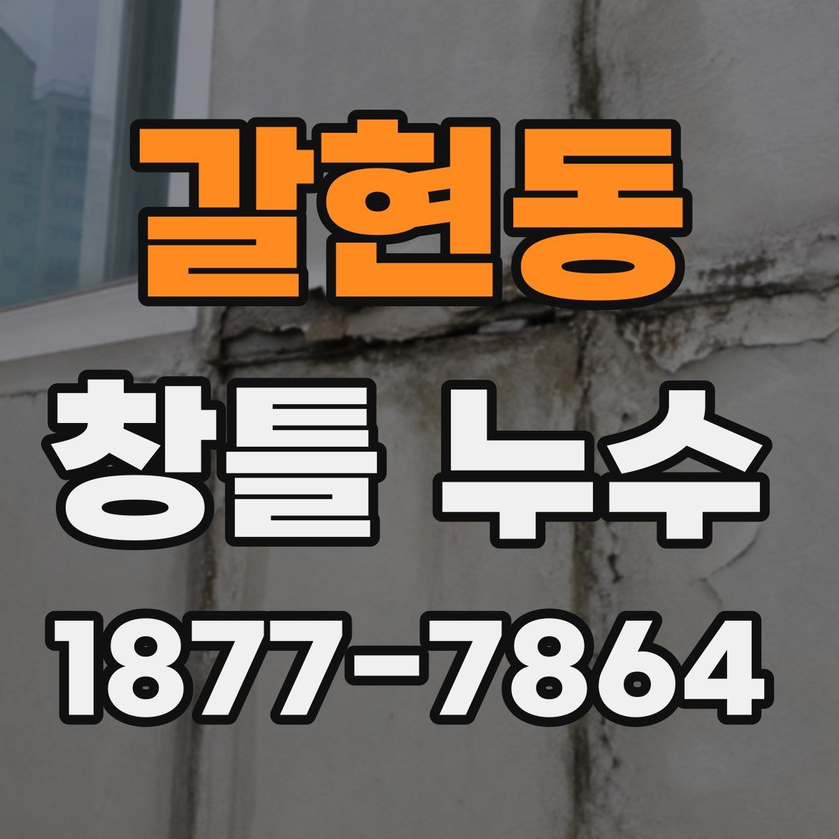 갈현동 창틀 누수