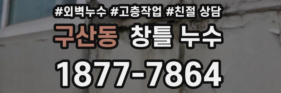 구산동 창틀 누수