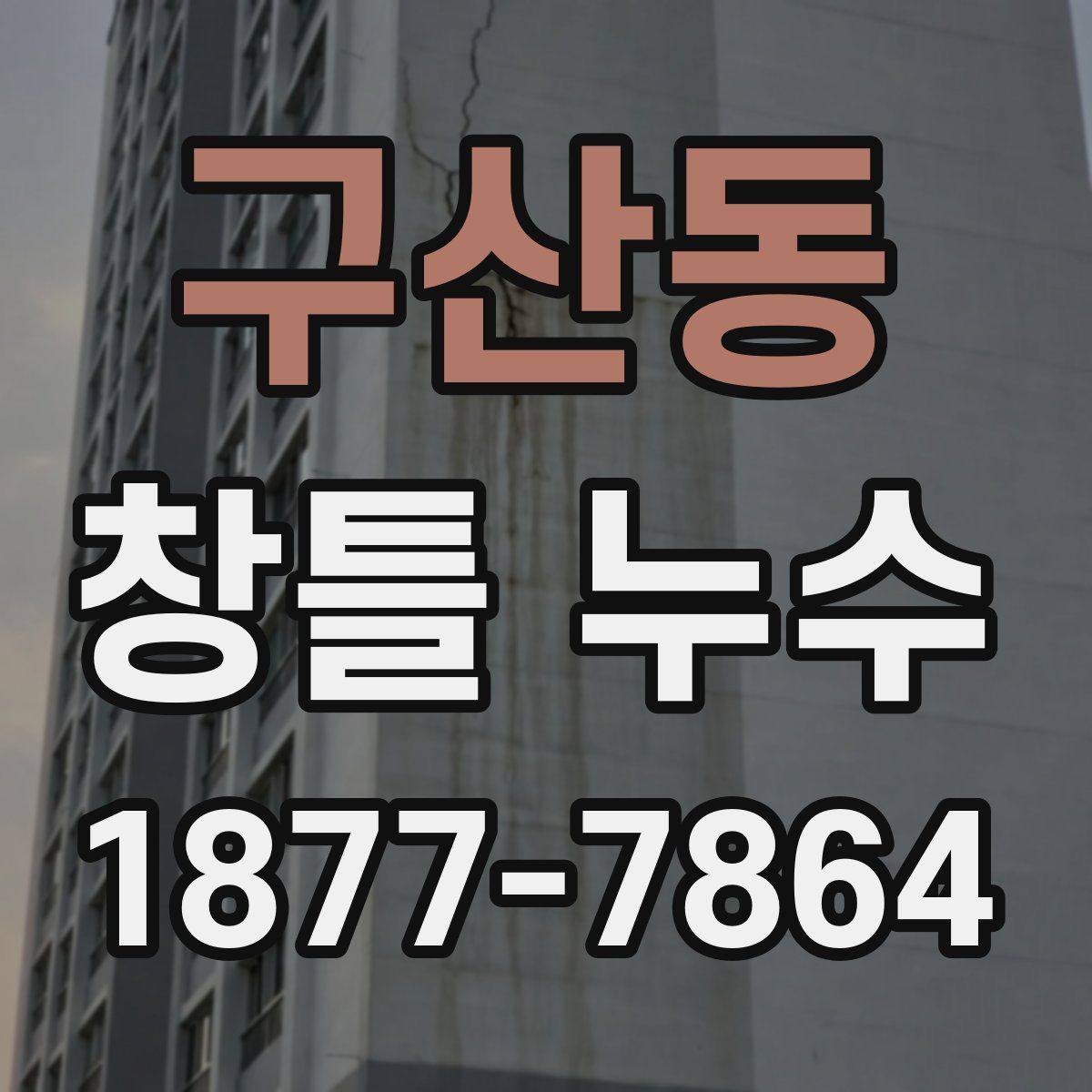 구산동 창틀 누수