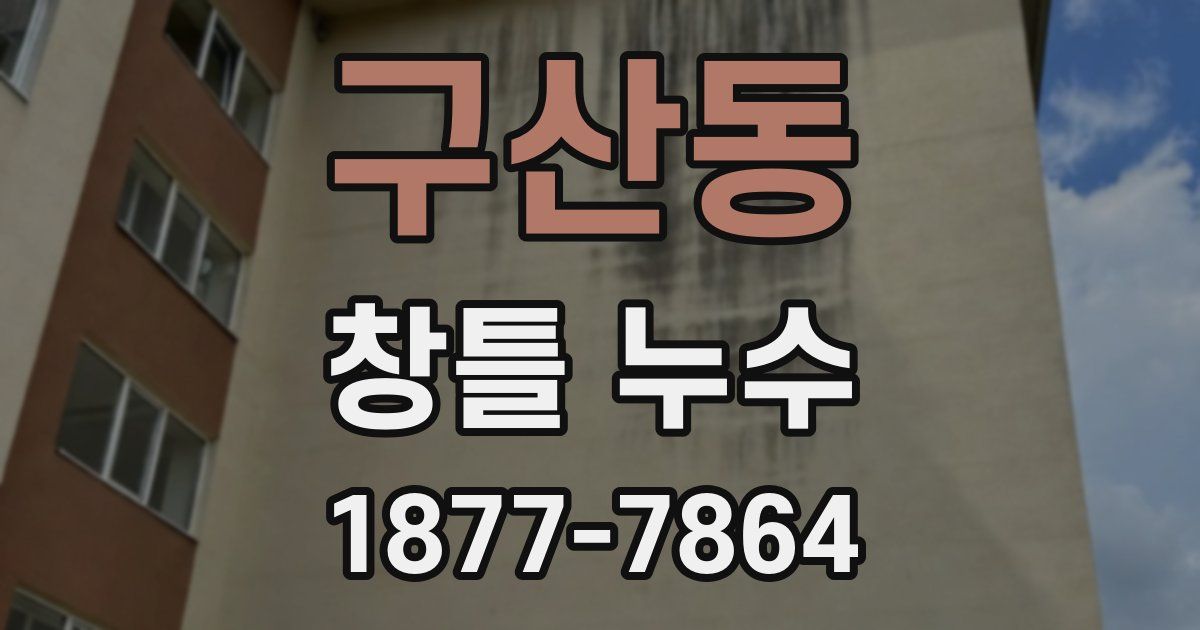 구산동 창틀 누수