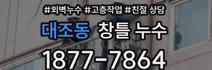 대조동 창틀 누수
