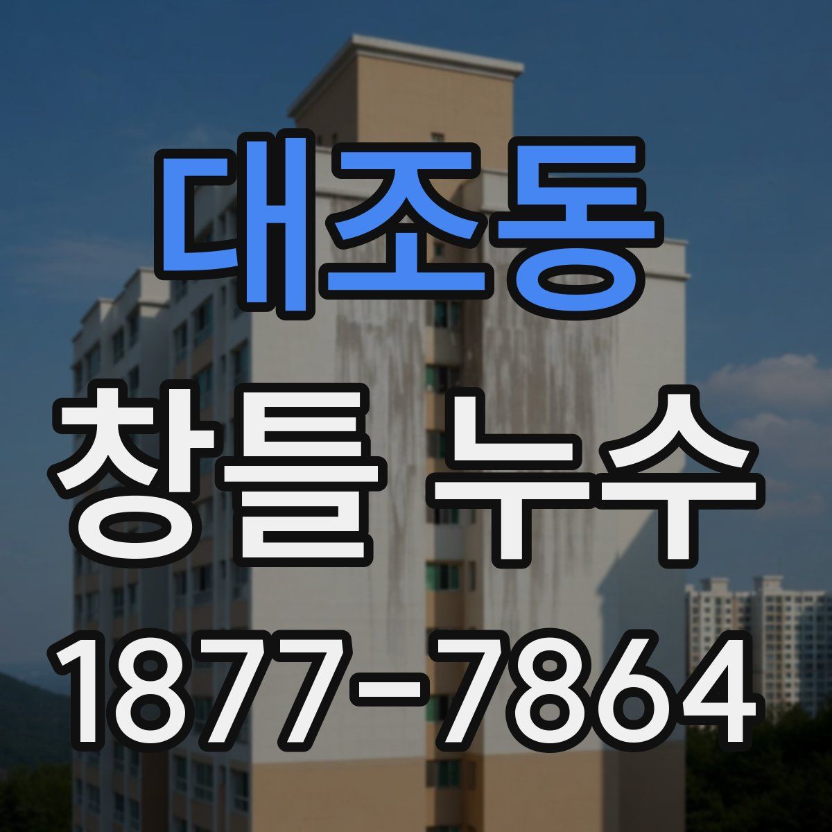 대조동 창틀 누수