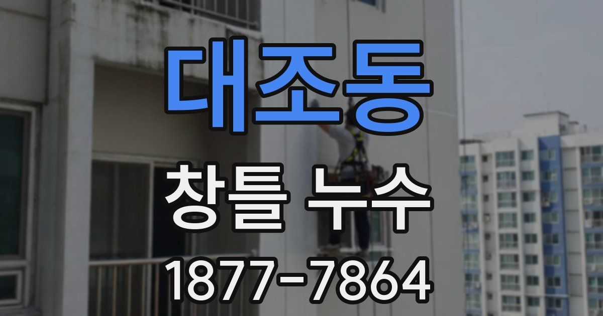 대조동 창틀 누수