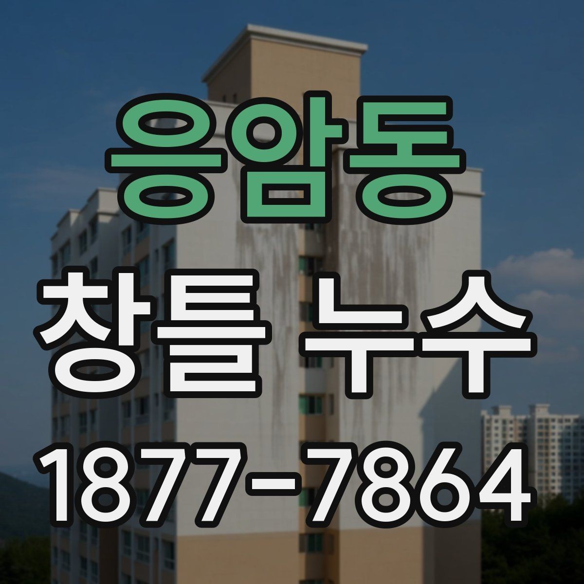응암동 창틀 누수 보수 시 사용되는 재료 살펴보기