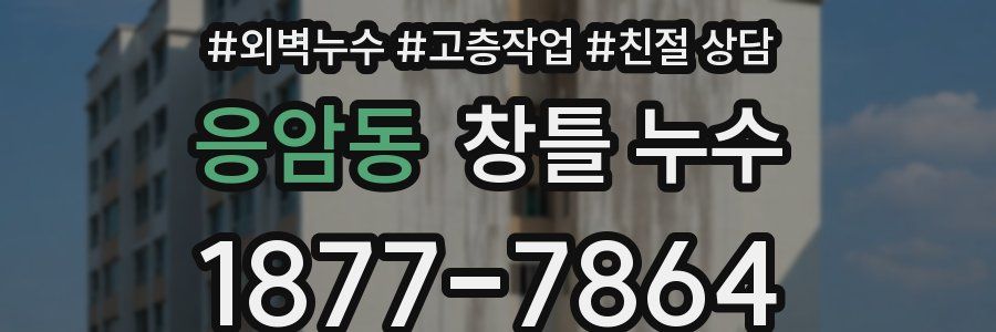 응암동 창틀 누수