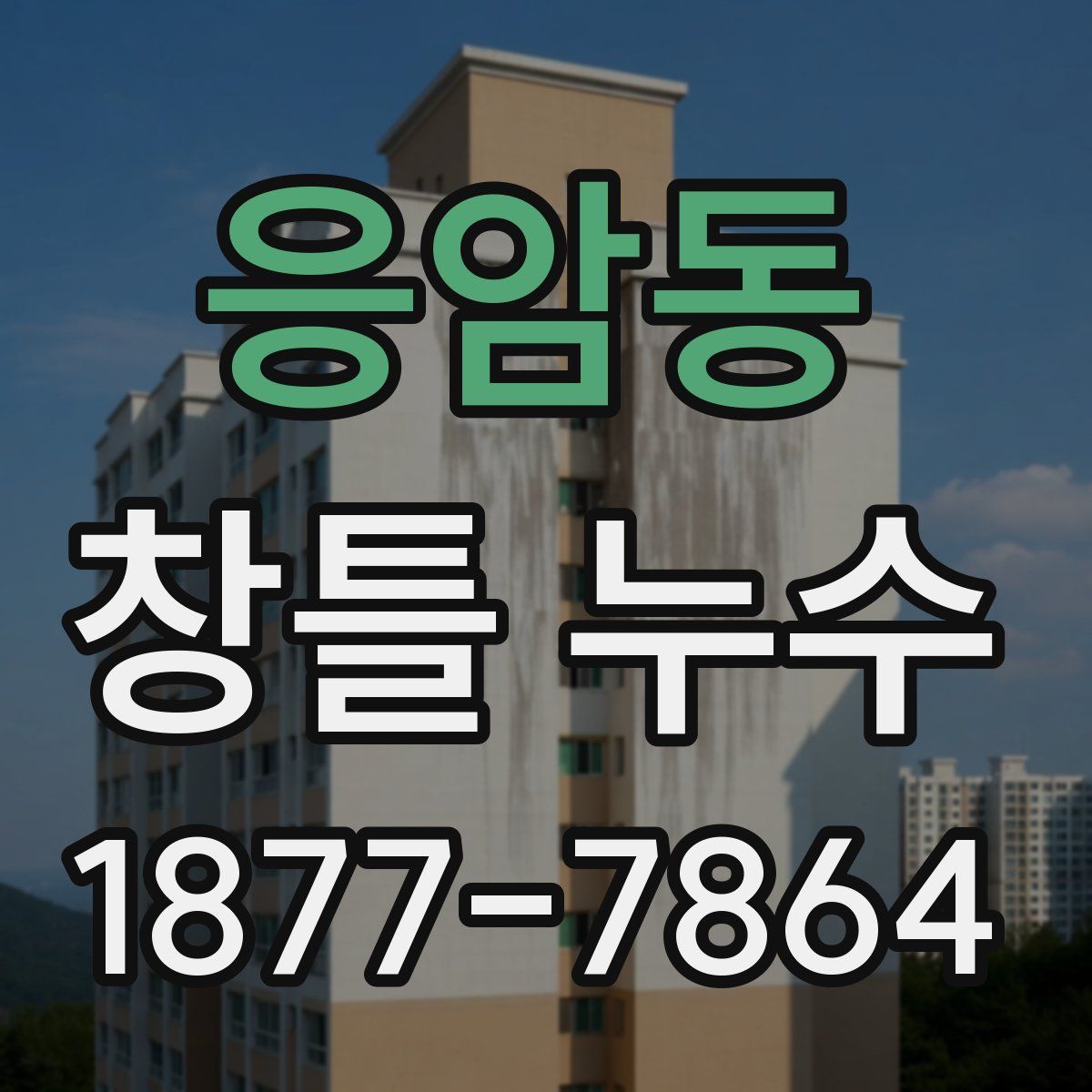 응암동 창틀 누수
