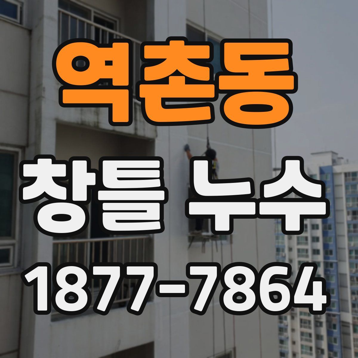 역촌동 창틀 누수