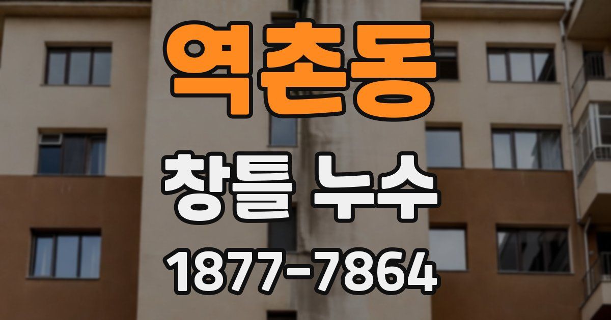 역촌동 창틀 누수