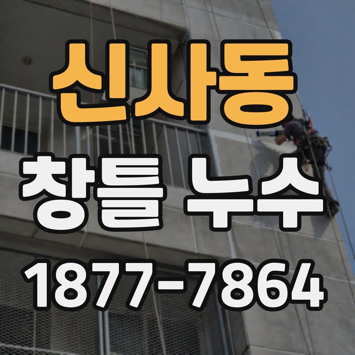 신사동 창틀 누수