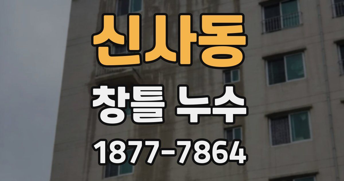 신사동 창틀 누수
