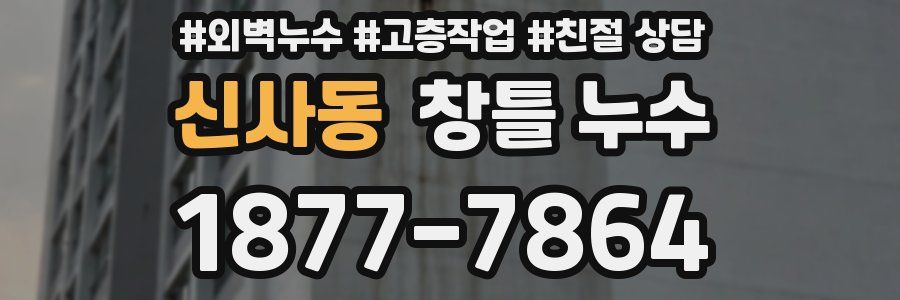 신사동 창틀 누수
