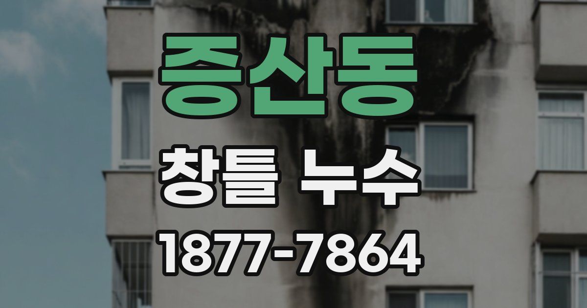 증산동 창틀 누수