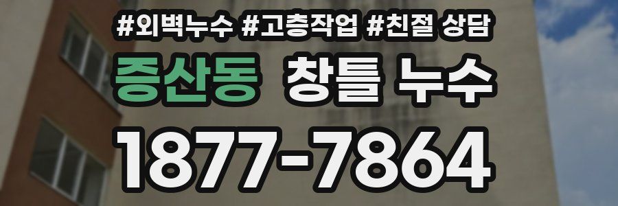 증산동 창틀 누수