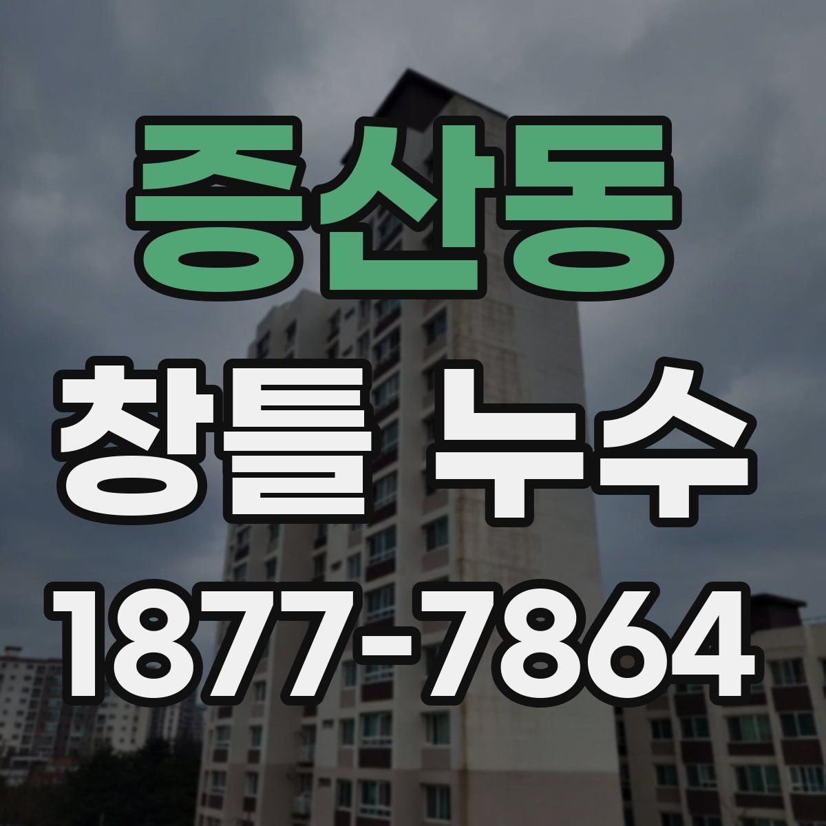 증산동 창틀 누수