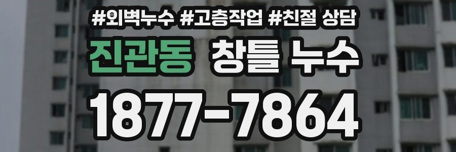 진관동 창틀 누수