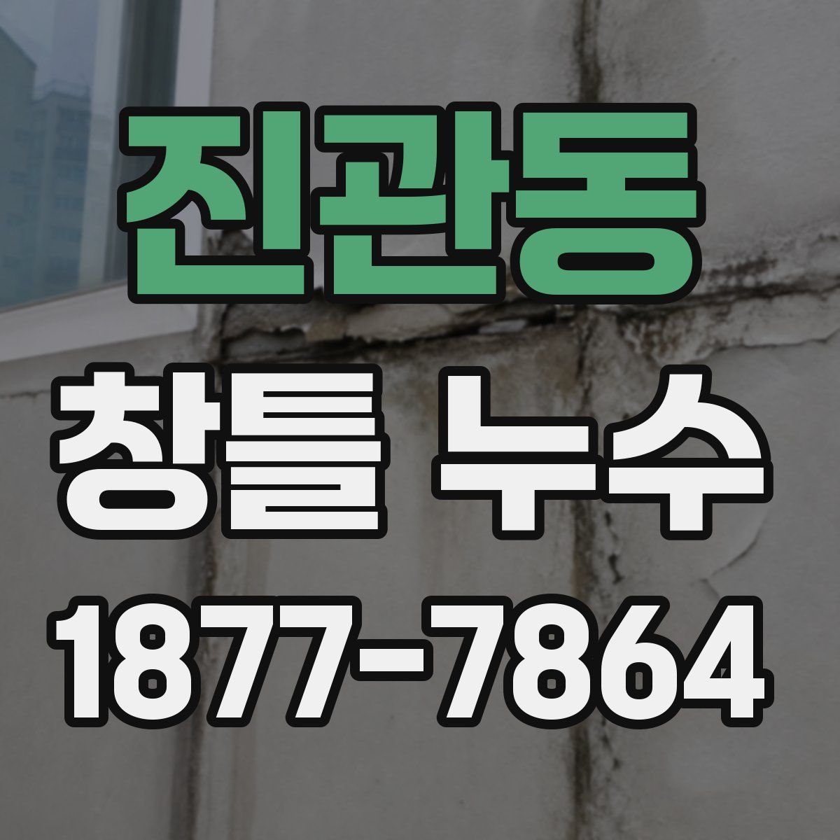 진관동 창틀 누수
