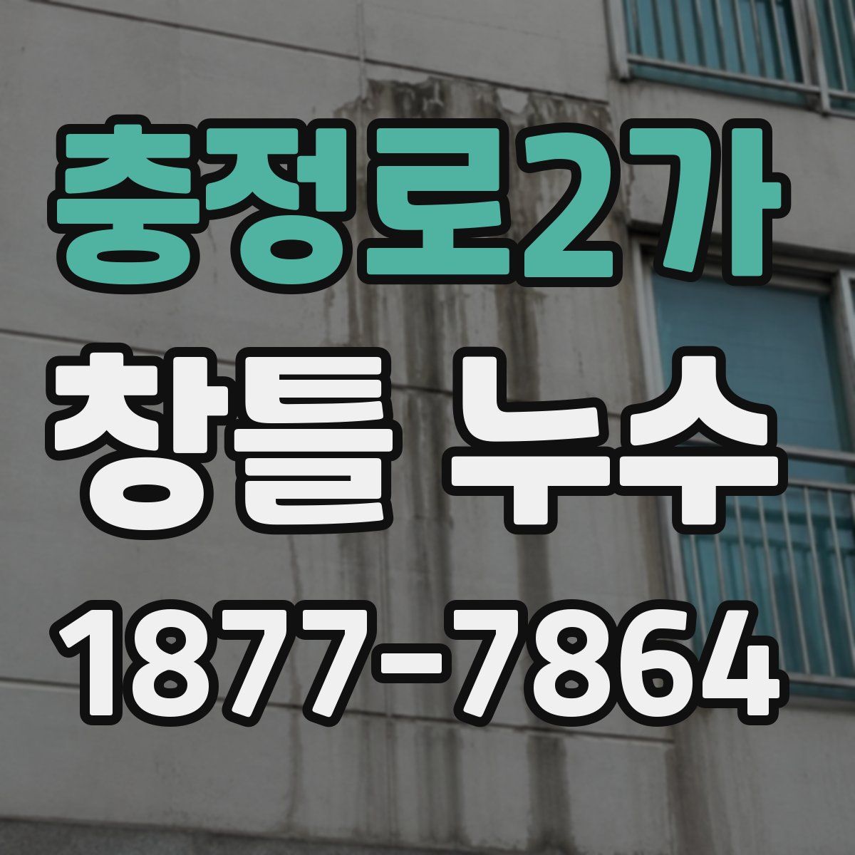 충정로2가 창틀 누수