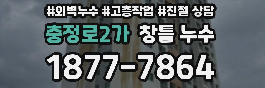 충정로2가 창틀 누수