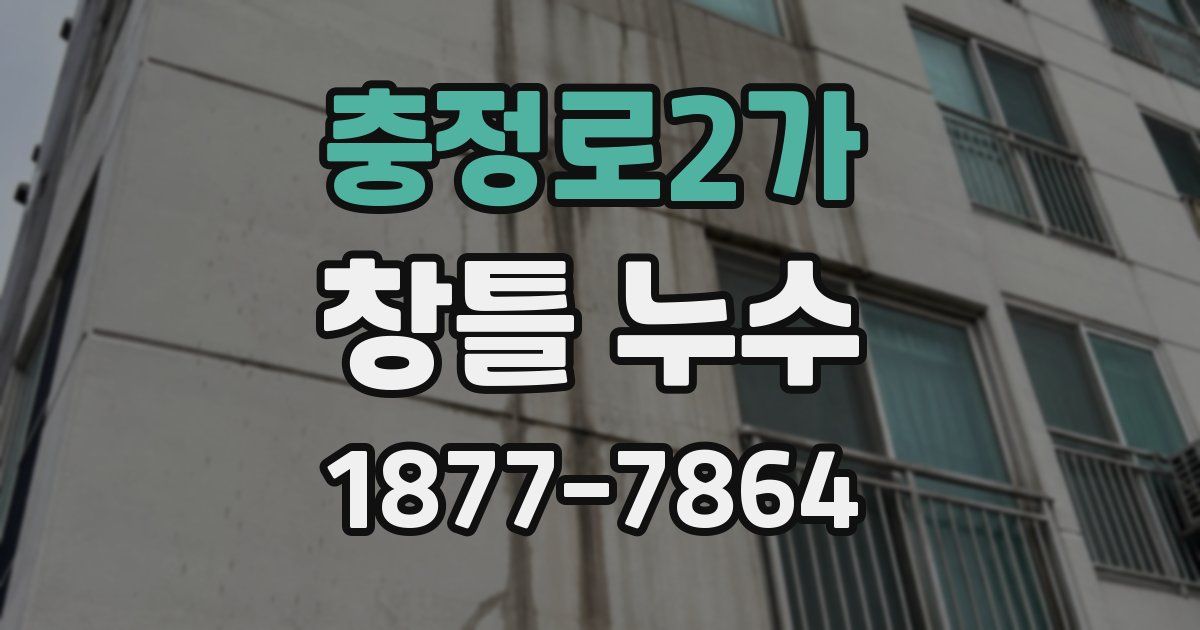충정로2가 창틀 누수
