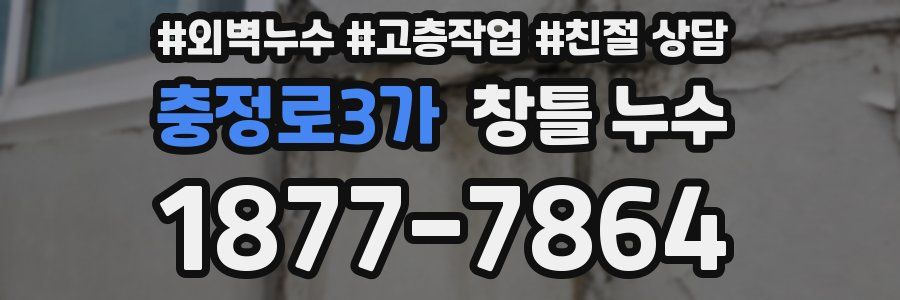 충정로3가 창틀 누수