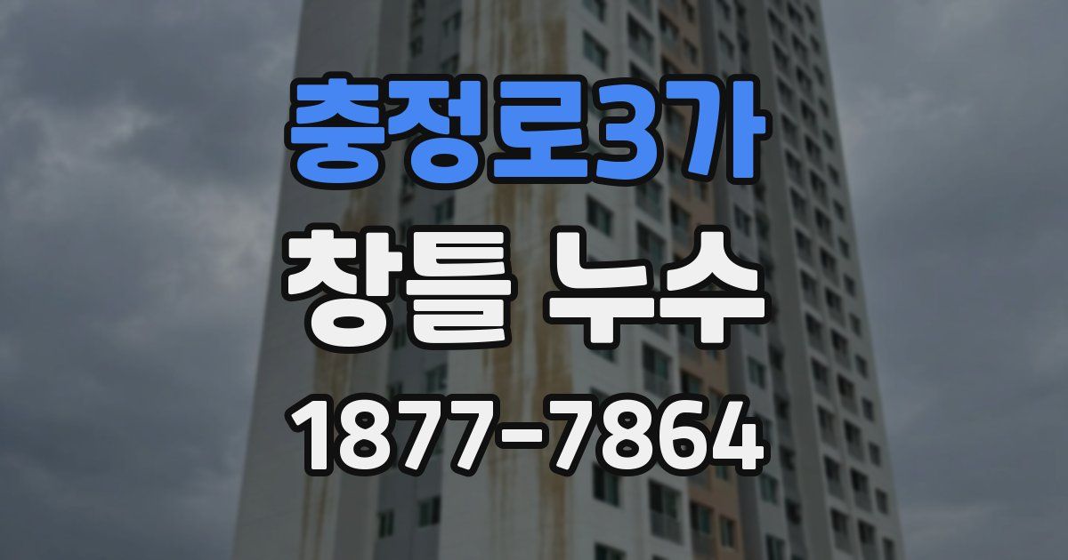 충정로3가 창틀 누수