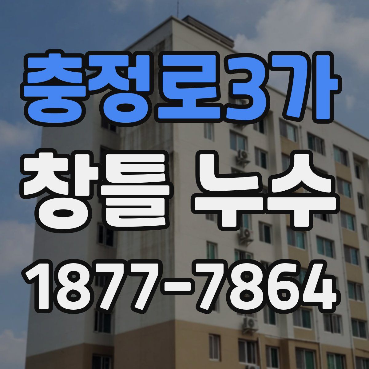충정로3가 창틀 누수