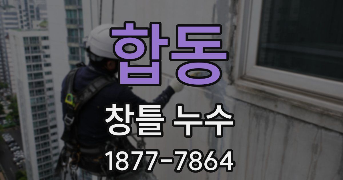 합동 창틀 누수