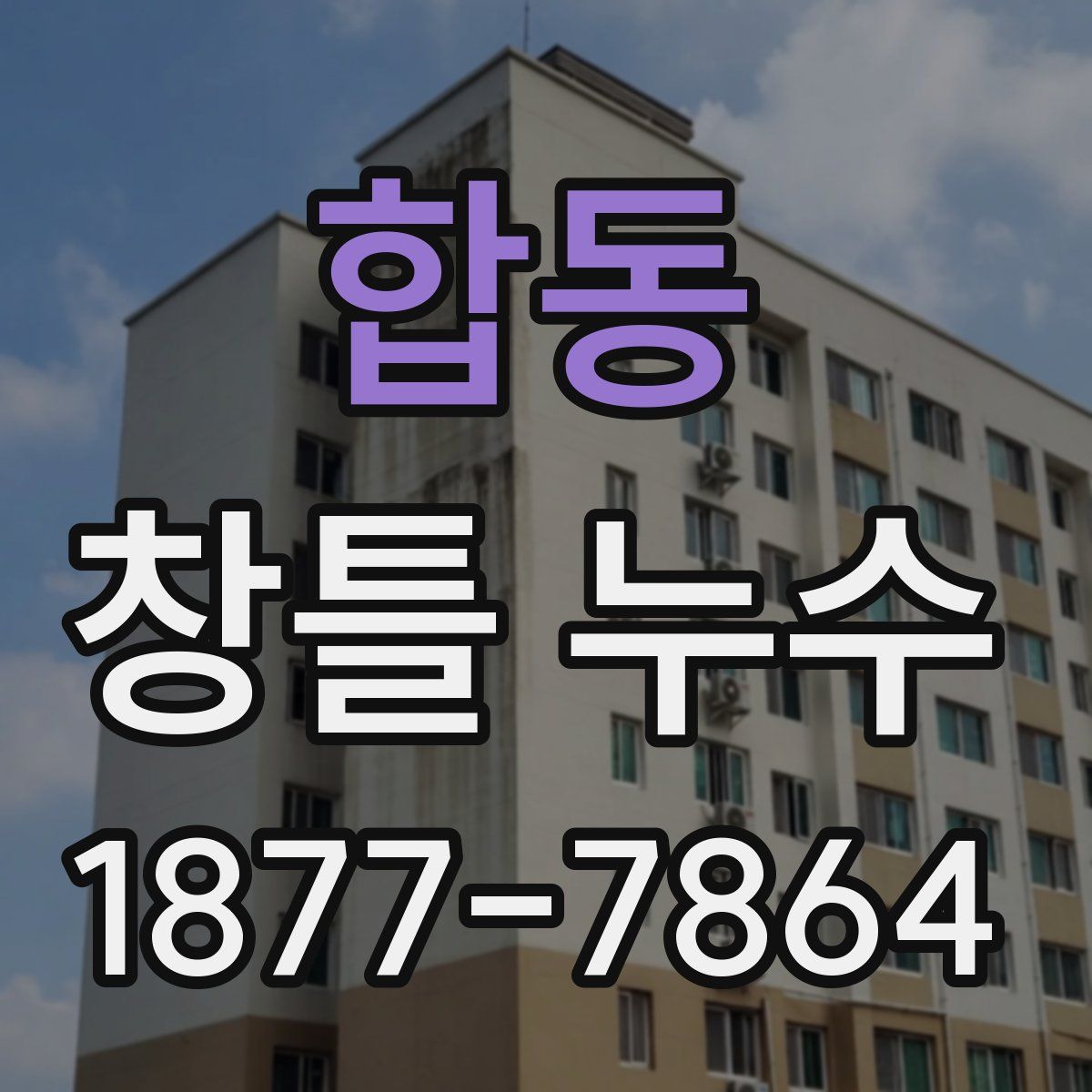 합동 창틀 누수