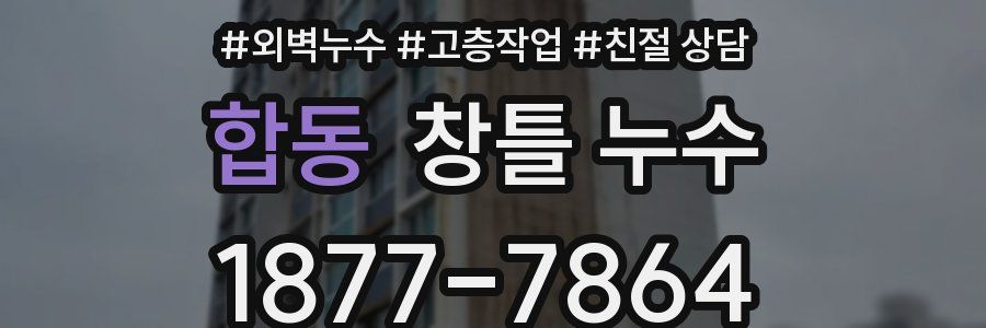 합동 창틀 누수